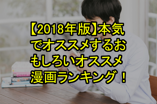 18年版 マジで面白い今年読んだマンガのおすすめランキング10選 鬼木の3dcgフリーランスサバイバルブログ