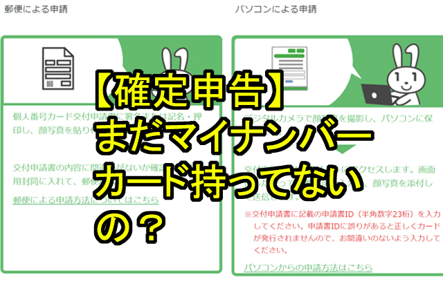 確定申告 まだマイナンバーカード持ってないの 鬼木の3dcgフリーランスサバイバルブログ